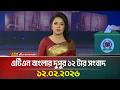এটিএন বাংলার দুপুর ১২ টার সংবাদ 12 02 2026 Today