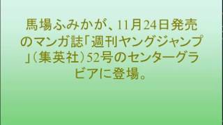 馬場ふみか「ヤンジャン」グラビアで写真集の秘蔵カット公開