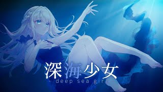 【オリジナルMV】深海少女 / 凪乃ましろ(cover)