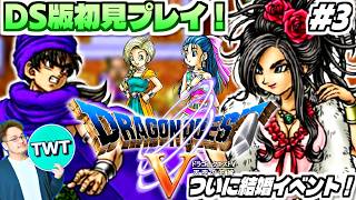 【DS版ドラクエ5 #3】いよいよ運命の結婚イベントへ！DS版は初プレイのリメイク版「ドラゴンクエストV 天空の花嫁」を実況プレイ
