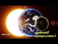 How does a lunar eclipse occur? ( malayalam )