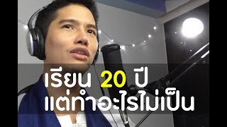 เรียน 20 ปี แต่ทำอะไรไม่เป็น