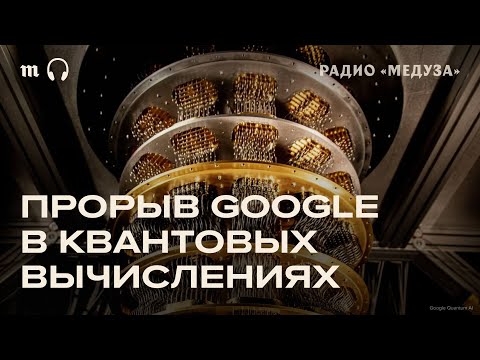 Успехи квантового компьютера Google