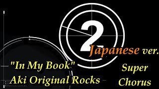 【超ハモリ，歌詞付き】Aki Original Rocks "In My Book" Japanese ver.