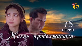 "Жизнь продолжается" теленовелла (18-серия)