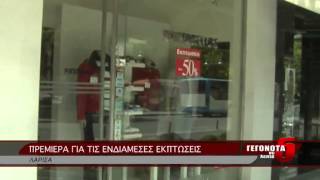 ΠΡΕΜΙΕΡΑ ΓΙΑ ΤΙΣ ΕΝΔΙΑΜΕΣΕΣ ΕΚΠΤΩΣΕΙΣ