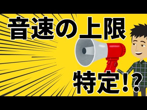 音速:音波の最大速度です。