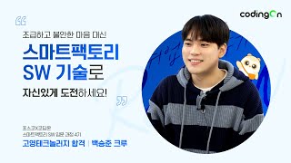#고영테크놀러지 합격생 피셜! 취업할 회사는 어떻게 고르지? 고민 중이라면 드루와! (feat.백승준크루) 💙 포스코X코딩온 #개발자 #수료 #인터뷰