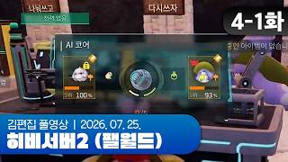 AI 코어를 변기에 넣고 내려 | 히비서버2 (팰월드) EP.04-1 260725