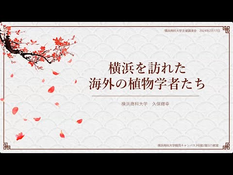 「横浜を訪れた海外の植物学者たち」