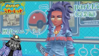 リョーマのポケモンスカーレット『危なっかしいお散歩』part45 《授業編》その３
