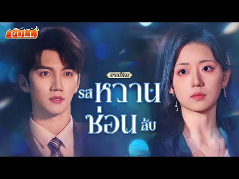 พากย์ไทย | คืนเดียวเมื่อ 5 ปีก่อนกับซีอีโอ ทิ้งปมลูกหาย วันนี้เธอกลับมาในฐานะครูของลูกตัวเอง!