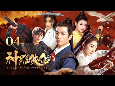 MULTISUB【神雕俠侶之天下五絕 Legend of the Condor Hero】▶ EP 04 | 少年流落江湖，奇遇女俠共練神功💥華山論劍一戰成名，登頂武林護國安康（陳曉/毛曉彤/吳磊