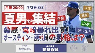※月曜開催【参加型雑談】やっぱり夏に強いのか？どうなる真夏の９連戦【よこはま帰りの会】