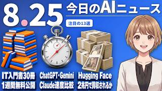 【#AIニュース】AI入門書30冊が1週間限定で全文無料公開！ChatGPT・Gemini・Claudeの速度を実測比較 | 2026.08.25 | No.170