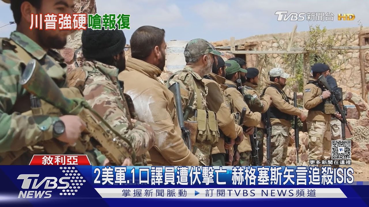 敘利亞2美軍與1口譯員遭伏擊亡 川普揚言「嚴厲報復」ISIS