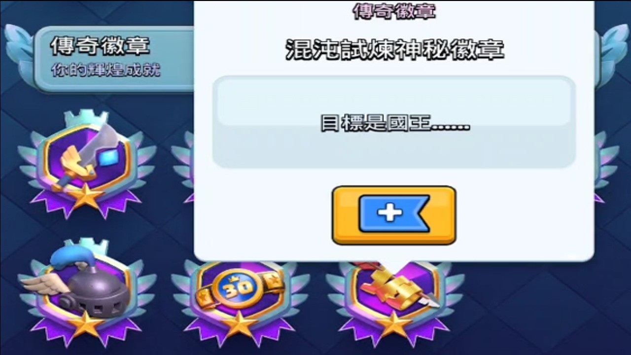 隱藏徽章解鎖？主播竟然一次就過了嗎？！｜ClashRoyale皇室戰爭 #xiake #勇者