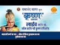 रामानंद सागर कृत श्री कृष्ण लाइव भाग 16 
