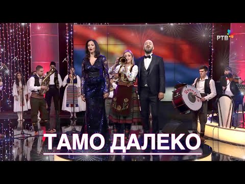 TAMO DALEKO - Orkestar Danijela, Ljubica Vraneš, Dragoljub Bajić, Narodni orkestar RTV-a i Dijaspora