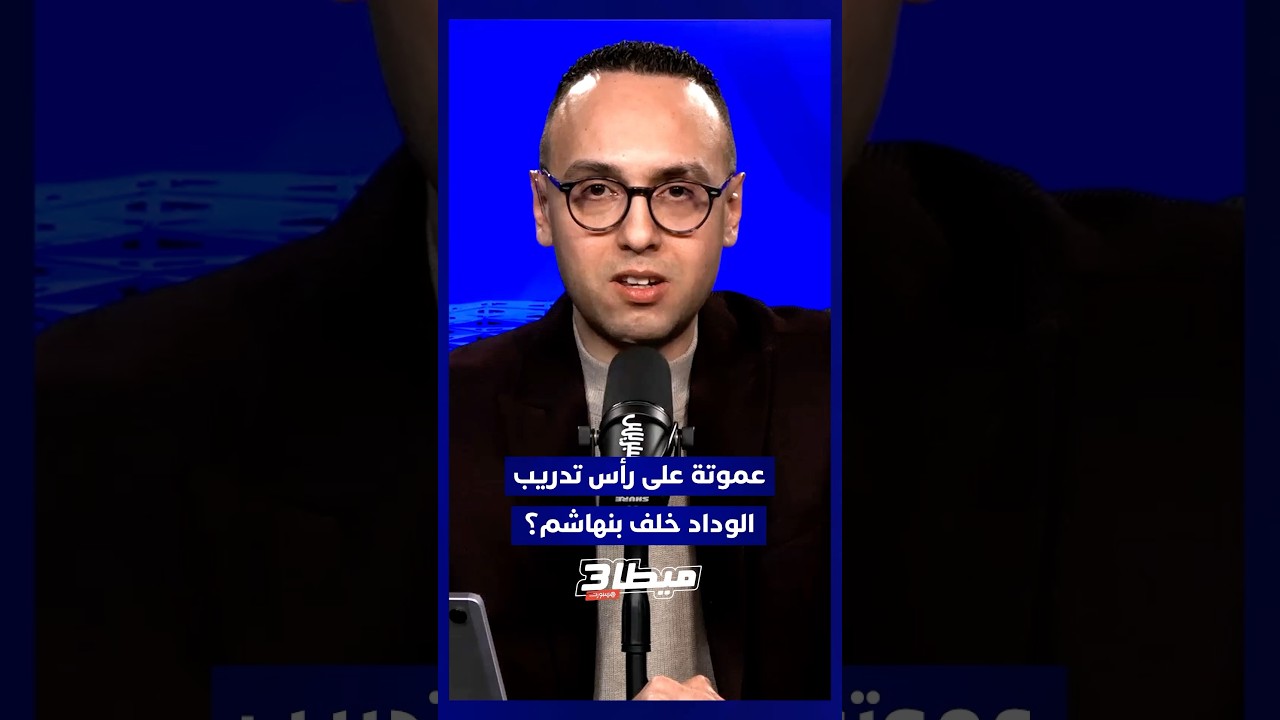 هل نرى قريبًا الإطار عموتة على رأس العارضة التقنية للفريق خلفًا لبنهاشم؟ thumbnail