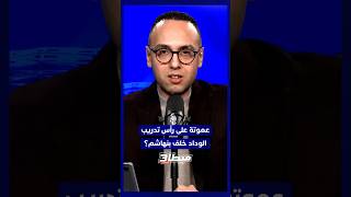 هل نرى قريبًا الإطار عموتة على رأس العارضة التقنية للفريق خلفًا لبنهاشم؟ thumbnail