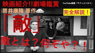 サクッとシネマ第83回「敵」#映画レビュー #映画 #敵 #河合優実 #瀧内公美 #邦画  #筒井康隆 #長塚京三#トランプ