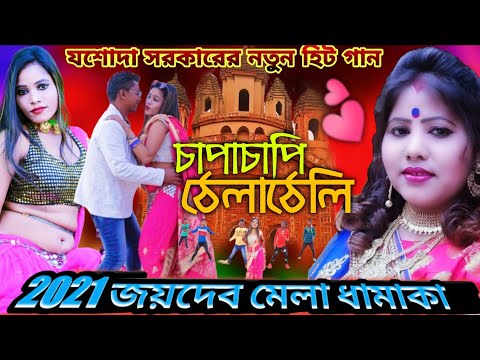 Chapa Chapi Thela Theli | চাপা চাপি ঠেলা ঠেলি | Jasoda Sarkar | যশোদা সরকার | Joydev Mela New Song