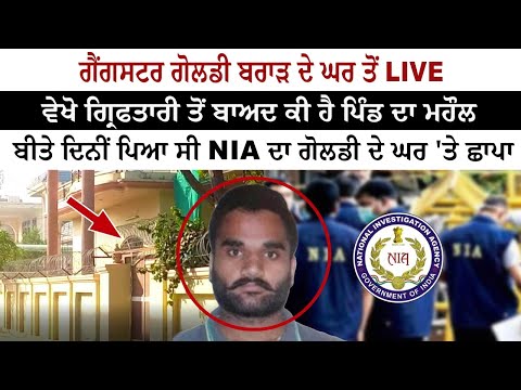 Gangster Goldy Brar Home - After Goldy Arrest News - Ground Reporter Live From Muktsar Sahib