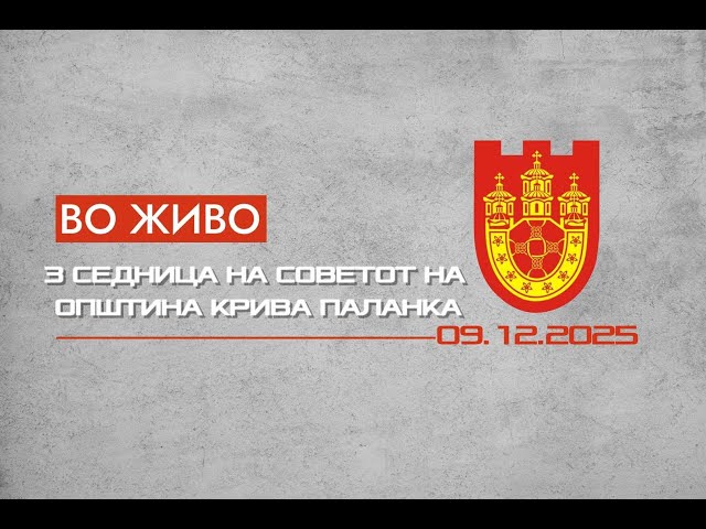 4 СЕДНИЦА СЕДНИЦА НА СОВЕТОТ НА ОПШТИНА КРИВА ПАЛАНКА (26.12 2025)