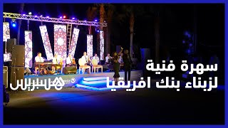 بنك افريقيا يجمع زبائنه من الجالية المغربية المقيمة بالخارج في سهرة فنية في مراكش thumbnail