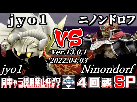 同キャラ使用禁止杯#7 4回戦 jyo1(メタナイト他) VS ニノンドロフ(ガノンドロフ他) - スマブラSP