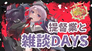 【艦これ / KanColle】普段と違う時間にEO割り  提督業と雑談Days 【Vtuber / 風凪詞華】