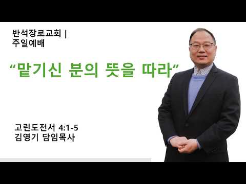 맡기신 분의 뜻을 따라