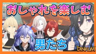 【DINKUM】おしゃれを楽しむ男たち【ホロスターズ切り抜き / 奏手イヅル / 花咲みやび / 岸堂天真 / 羽継烏有 / 水無世燐央】