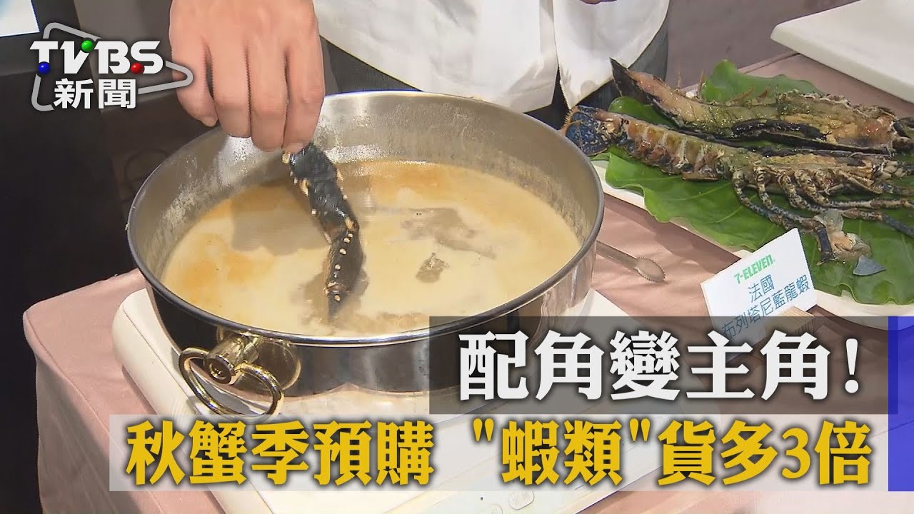 配角變主角! 秋蟹季預購「蝦類」貨多3倍
