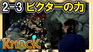 KNACK 2-3 ビクターの力