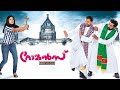 Romans Malayalam Full Movie 2013 4k Comedy Thriller Kunchacko Boban Biju Menon
