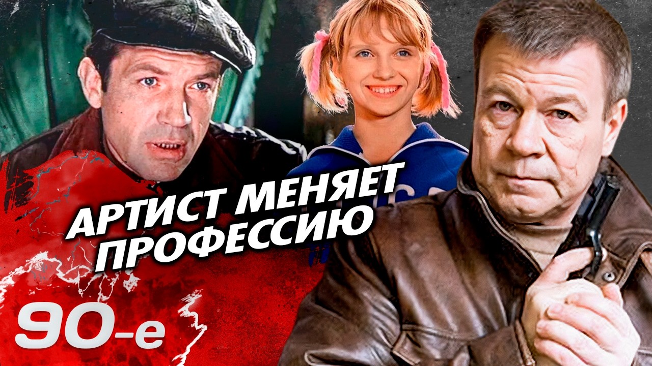 Артист меняет профессию | Как Селин, Лукинский, Корольков и другие актеры зар