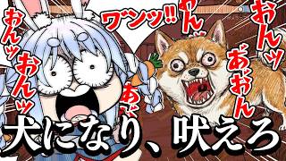 兎田ぺこら - 【ワンワンバトル】マイクに向かって吠えろ！そして勝て！！！！！！！！！！！！！ぺこ！【ホロライブ/兎田ぺこら】