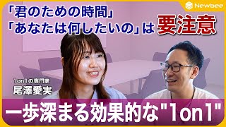 【効果的な1on1】「全て1on1で解決する」という幻想 / 形骸化した1on1への対処法 / プライベートやパンドラの箱との向き合い方 / 関係性ができてない相手との1on1 / 内緒の話の取り扱い