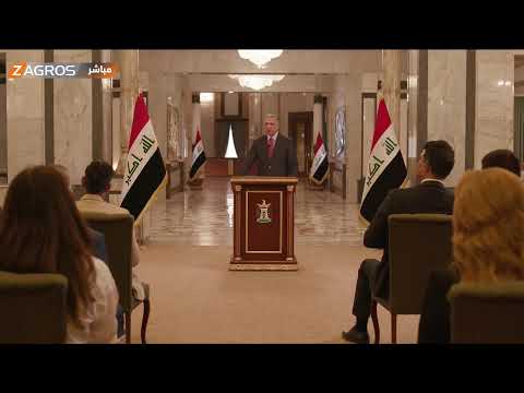 شاهد بالفيديو.. المؤتمر الصحفي لرئيس الوزراء العراقي مصطفى #الكاظمي