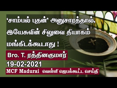 'Ash Wednesday' Tradition Should not Devalue the Purpose of The Cross! | MCF Friday Prayer-19.02.21