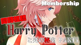 鷹嶺ルイ - 【Membership／同時視聴】ハリーポッターと死の秘宝PART1／Harry Potter and the Deathly Hallows Part1【鷹嶺ルイ/ホロライブ】