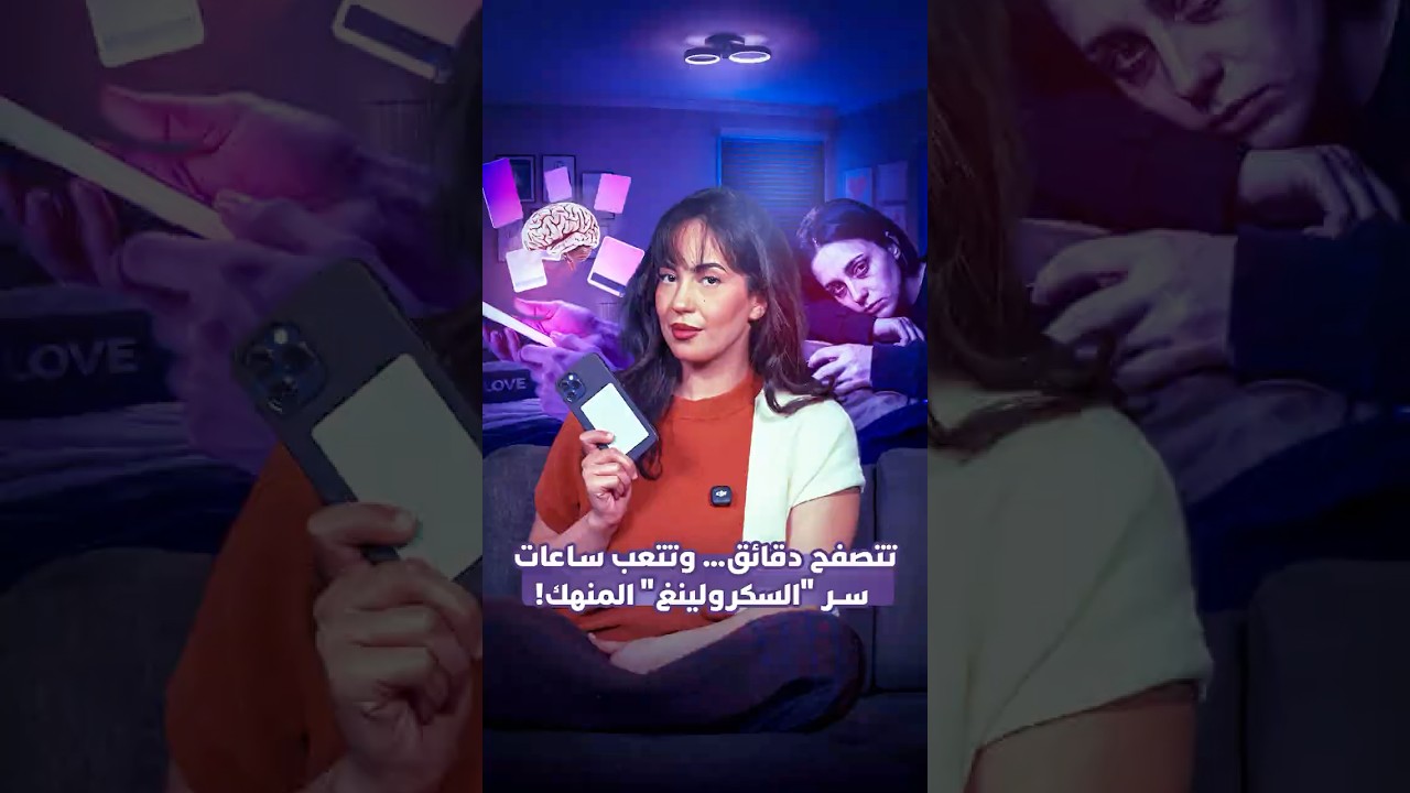 لايت فورمات | دراسات علمية صادمة تكشف السر الخفي وراء شعورك بالإرهاق الشديد بعد تصفح مواقع التواصل thumbnail