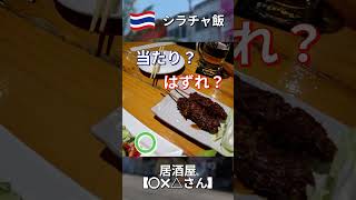 「シラチャ飯、当たり？はずれ？ コスパ検証」#シラチャ、#タイ、#グルメ、 #海外旅行