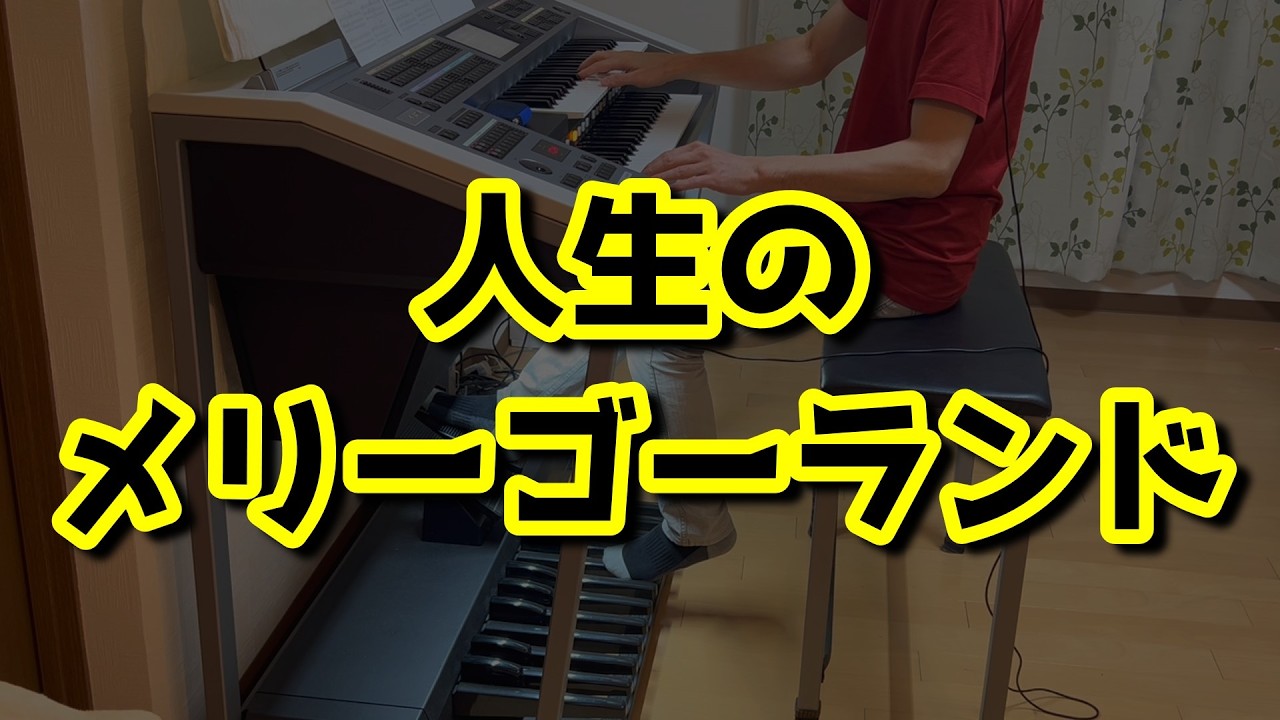 人生のメリーゴーランド　　エレクトーン【ELS-02C最後】