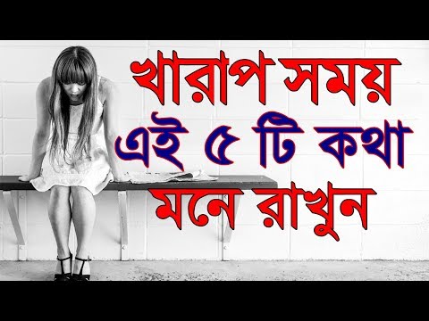খরাপ সময় এগুলো মনে রাখুন || How to be happy all the time || Bangla Motivational Video