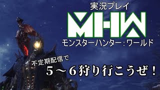 【MHW】実況：不定期配信で５～６狩り行こうぜ！
