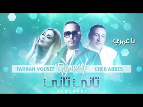 ‪DJ Youcef Ft  Farrah Yousef   Cheb Abbes   Tani Tani Lyric Video   تاني تاني‬‏