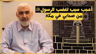 أعجب سبب لغضب الرسول ﷺ من صحابي في مكة | قصة الكعبة المشرفة [62] image
